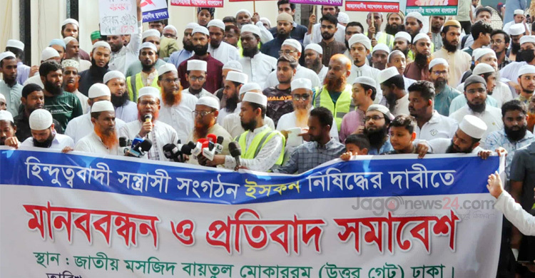 ইসকন নিষিদ্ধের দাবিতে বায়তুল মোকাররমে বিক্ষোভ