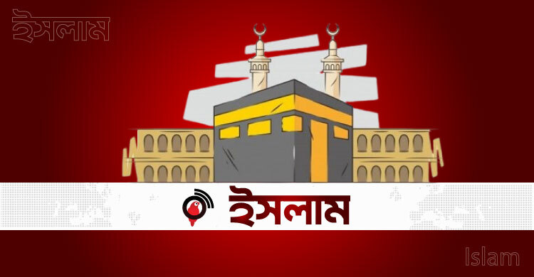 ইসলাম | Islam related religious news