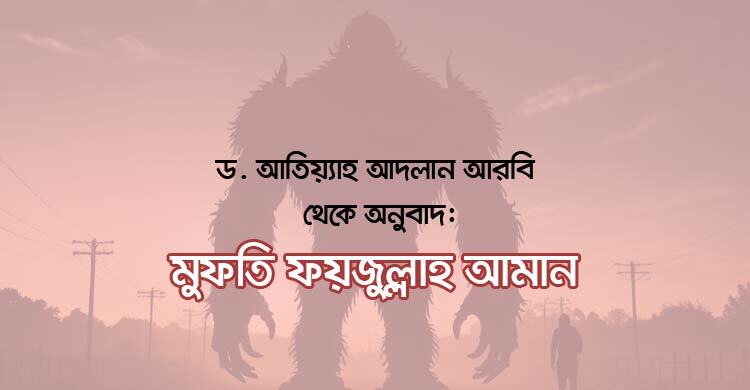 মানুষ যখন দানবের ছায়া