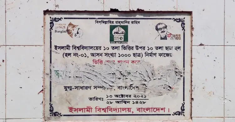 আশ্বাসেই আটকে আছে ইবি’র ছাত্রহল উদ্বোধন