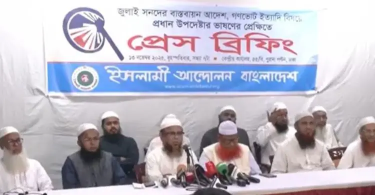 নির্বাচনের দিনেই গণভোটের সিদ্ধান্ত অনাকাঙ্ক্ষিত: ইসলামী আন্দোলন