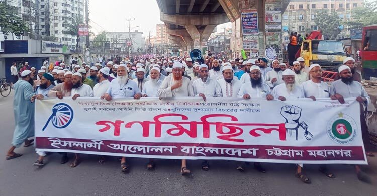৫ দাবি আদায়ে বিভাগীয় শহরে ইসলামী আন্দোলনের বিক্ষোভ