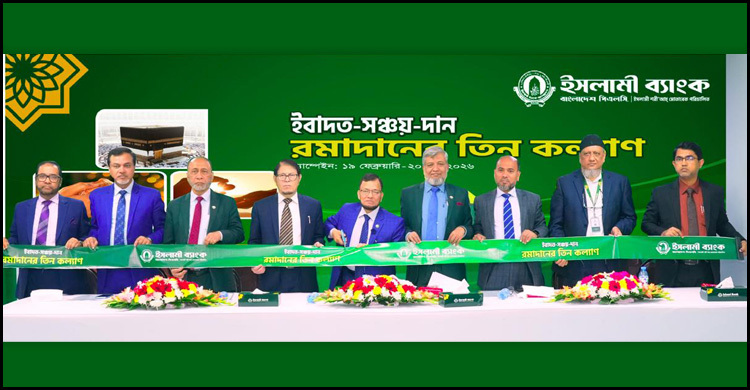 রমজানে ইসলামী ব্যাংকের মাসব্যাপী ক্যাম্পেইন