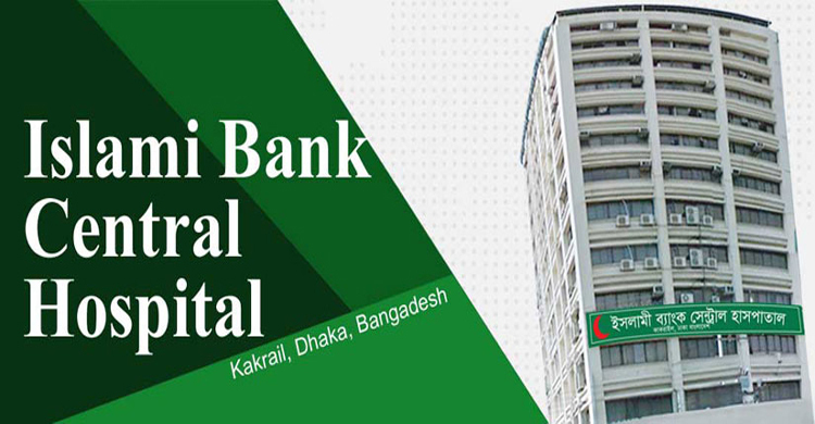 সহকারী অফিসার নিয়োগ দেবে ইসলামী ব্যাংক হাসপাতাল