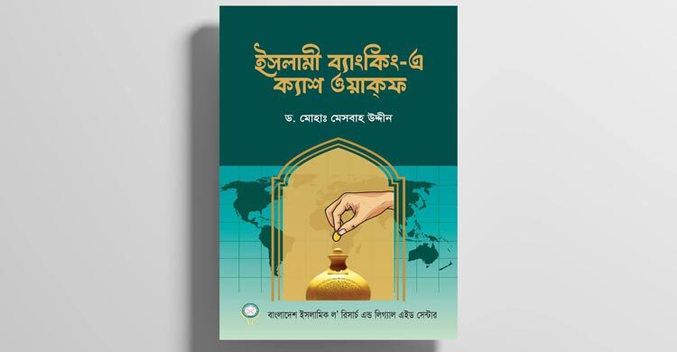 ল’ রিসার্চ সেন্টারের নতুন বই ‘ইসলামী ব্যাংকিং-এ ক্যাশ ওয়াক্ফ’