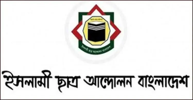 ক্যাম্পাসে সন্ত্রাসী রাজনীতি বন্ধ করতে হবে: ইসলামী ছাত্র আন্দোলন