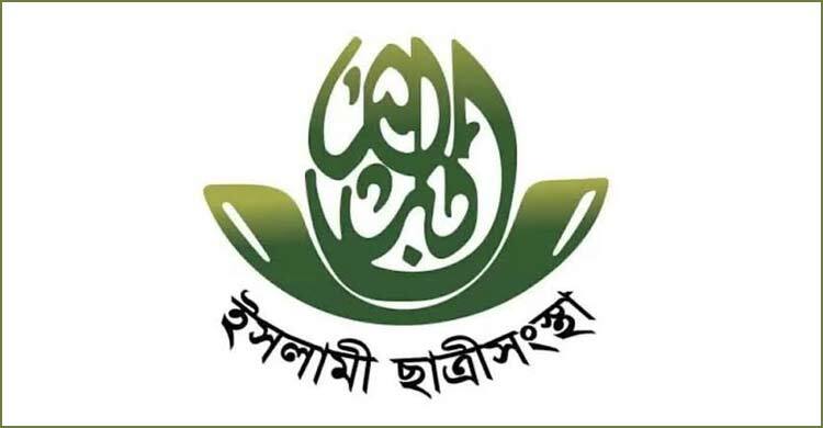 ফজলুর রহমানের মন্তব্যের তীব্র নিন্দা ইসলামী ছাত্রী সংস্থার