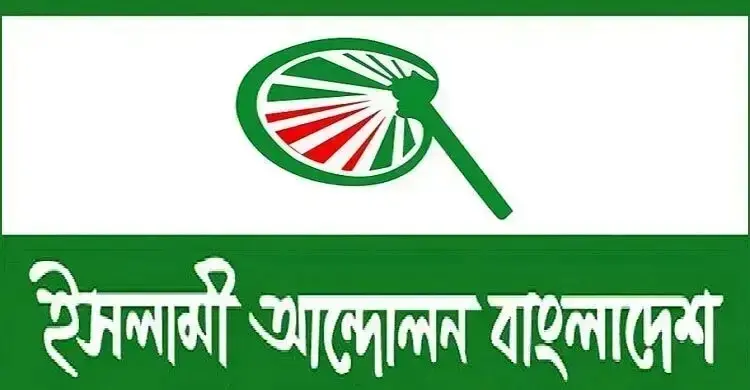 রাষ্ট্রপতির মতো সর্বোচ্চ পদে ব্যক্তিত্ববান কেউ আসুক: ইসলামী আন্দোলন