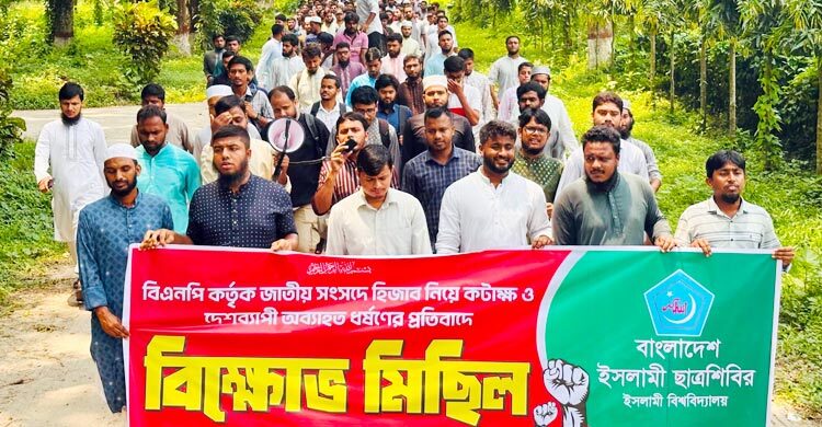 সংসদে বিরোধীদলীয় নারী এমপিদের পোশাক নিয়ে কটাক্ষ, ইবিতে বিক্ষোভ
