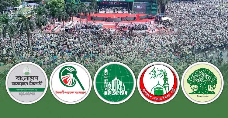 জামায়াতকে নিয়েই ‘নিশ্চিত ঐক্যের পথে’ ইসলামি দলগুলো
