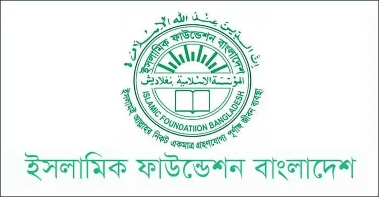 ভুয়া নিয়োগপত্রে প্রতারণা, সতর্ক করলো ইসলামিক ফাউন্ডেশন