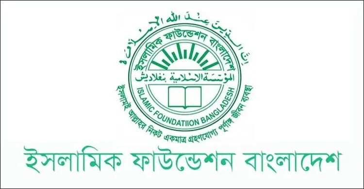 ইসলামিক ফাউন্ডেশনের শিক্ষক নিয়োগ বিজ্ঞপ্তিটি ভুয়া, সাবধান থাকার আহ্বান