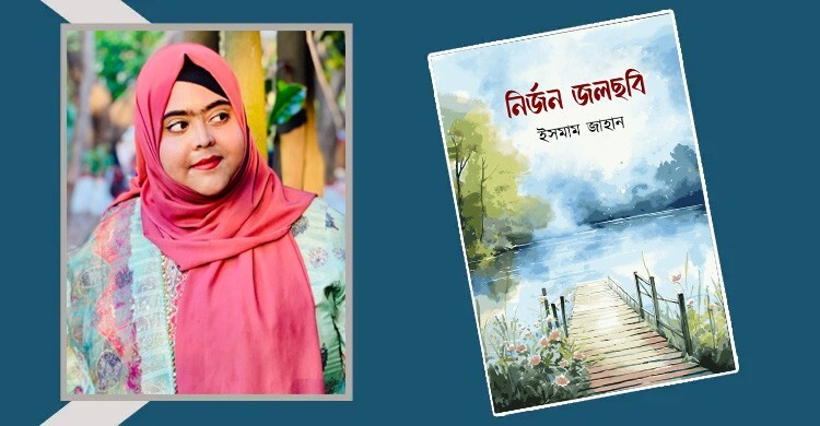 নির্জন জলছবি: নিঃশব্দ হাহাকারের গল্প