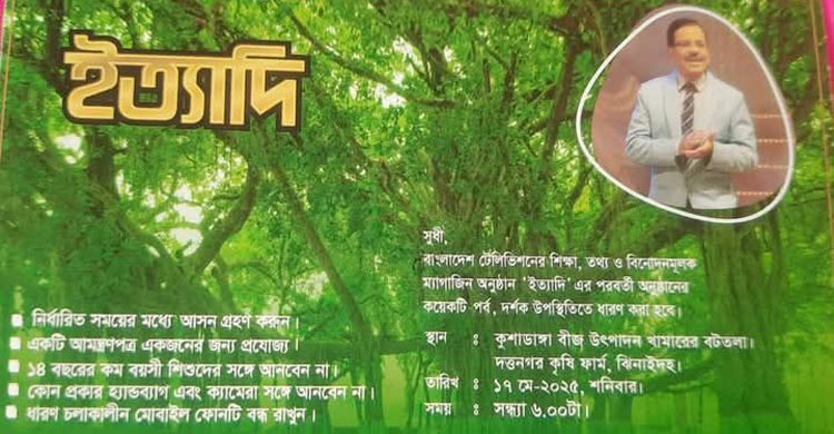 এবার ঝিনাইদহে ধারণ হচ্ছে ‘ইত্যাদি’