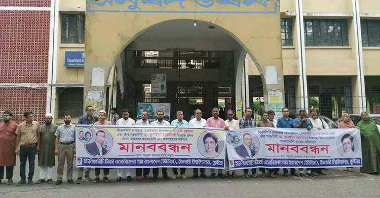 ইসলামী বিশ্ববিদ্যালয়ে বিএনপিপন্থি শিক্ষকদের মানববন্ধন
