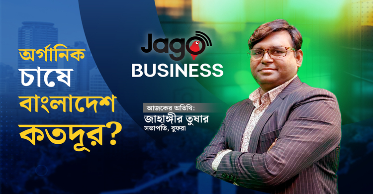 বিষমুক্ত খাদ্য-সম্ভাবনা ও চ্যালেঞ্জ | জাগো বিজনেস