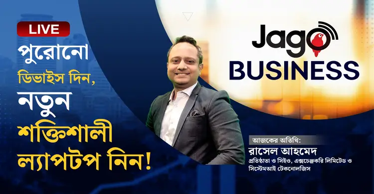 আপনার পুরোনো কম্পিউটার ল্যাপটপও হতে পারে নতুন! | জাগো বিজনেস
