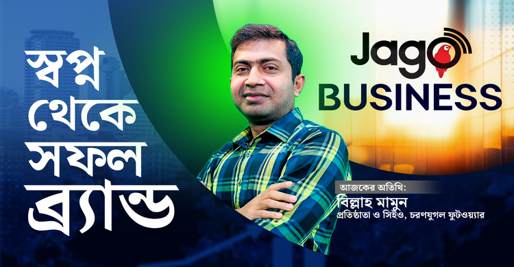 উদ্যোক্তার লড়াই, সাফল্যের অনুপ্রেরণা | জাগো বিজনেস