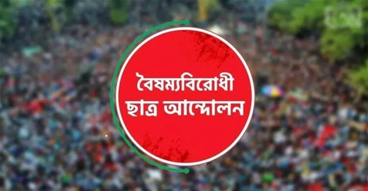 বৈষম্যবিরোধী ছাত্র আন্দোলনে ভাঙন, কোটি টাকা লুটপাটের অভিযোগ