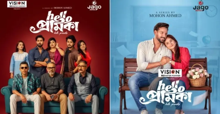 জাগো সিরিজ ইউটিউব চ্যানেলে আজ মুক্তি পেয়েছে ‘হ্যালো প্রেমিকা’