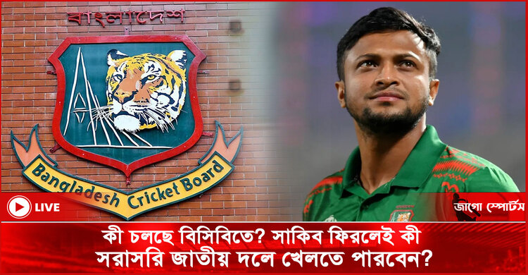কী চলছে বিসিবিতে? সাকিব ফিরলেই কী সরাসরি জাতীয় দলে খেলতে পারবেন?