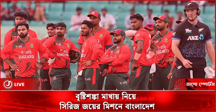 বৃষ্টিশঙ্কা মাথায় নিয়ে সিরিজ জয়ের মিশনে বাংলাদেশ