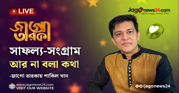 হিট সিনেমা থেকে ব্যক্তিজীবন- জাগো তারকায় শাকিল খান | জাগো তারকা