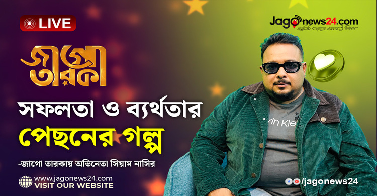 জাগো তারকায় জনপ্রিয় অভিনেতা সিয়াম নাসির | জাগো তারকা