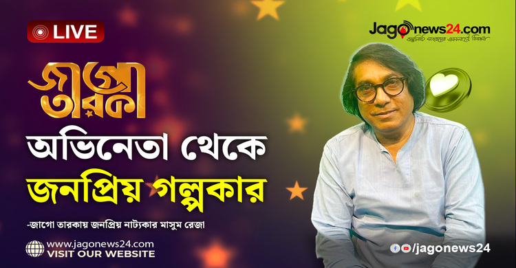 জাগো তারকায় জনপ্রিয় নাট্যকার মাসুম রেজা | জাগো তারকা