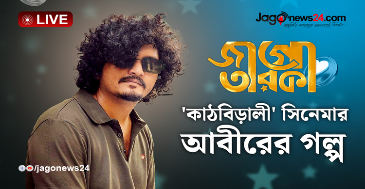 ‘কাঠবিড়ালী’ সিনেমার আবিরের গল্প