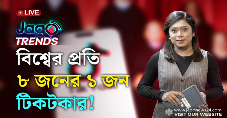 বিশ্বের প্রতি ৮ জনের ১ জন টিকটকার! | জাগো ট্রেন্ডস | পর্ব-১৩