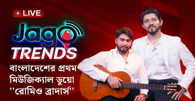 বাংলাদেশের প্রথম মিউজিক্যাল ডুয়ো ‘রোমিও ব্রাদার্স’ | জাগো ট্রেন্ডস- পর্ব ০৫