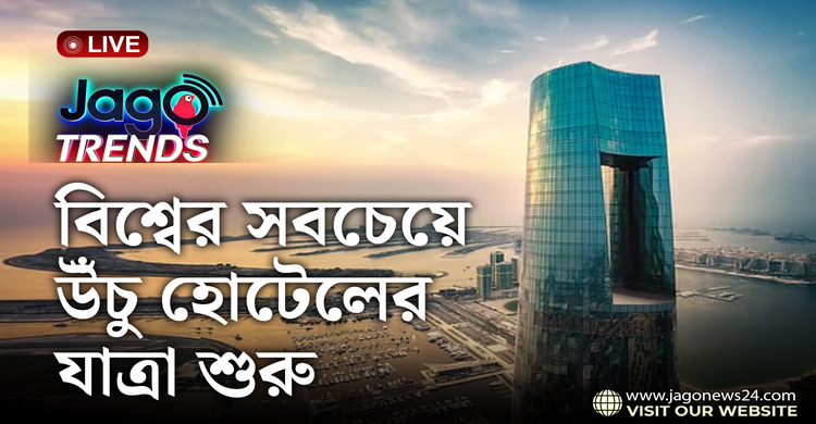 বিশ্বের সবচেয়ে উঁচু হোটেলের যাত্রা শুরু  | জাগো ট্রেন্ডস | পর্ব-১১