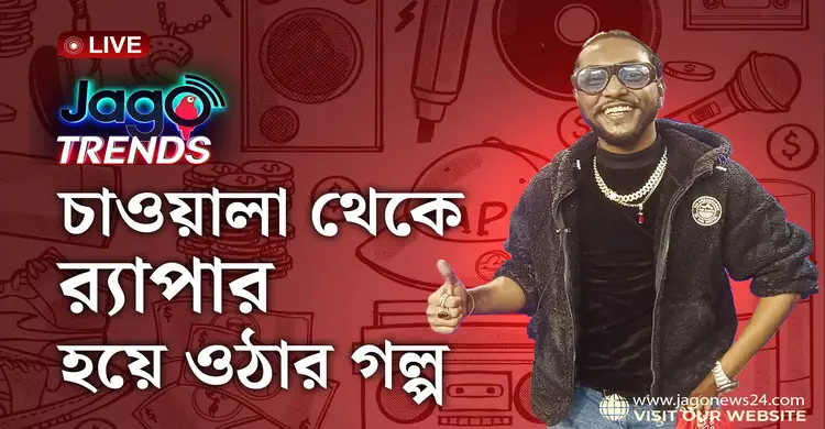 জনপ্রিয় র‍্যাপার ‘জেডি-৪৭’ এর গল্প | জাহিদুল ইসলাম হৃদয় | জাগো ট্রেন্ডস | পর্ব-১২