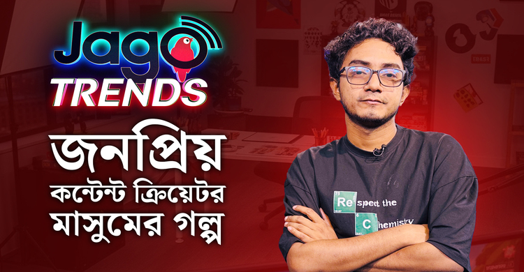 জনপ্রিয় কন্টেন্ট ক্রিয়েটর মাসুমের গল্প | জাগো ট্রেন্ডস | পর্ব-০৭