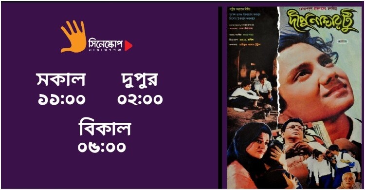 আবারও সিনেমা হলে চলছে ‘দীপু নাম্বার টু’