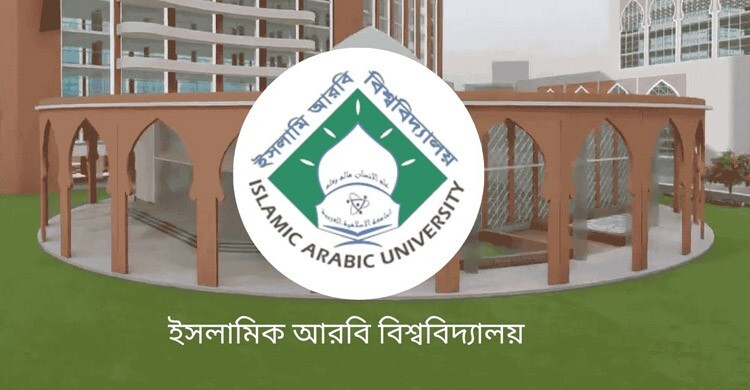 ইসলামি আরবি বিশ্ববিদ্যালয়ে ইসলামিক ব্যাংকিং বিভাগ চালু