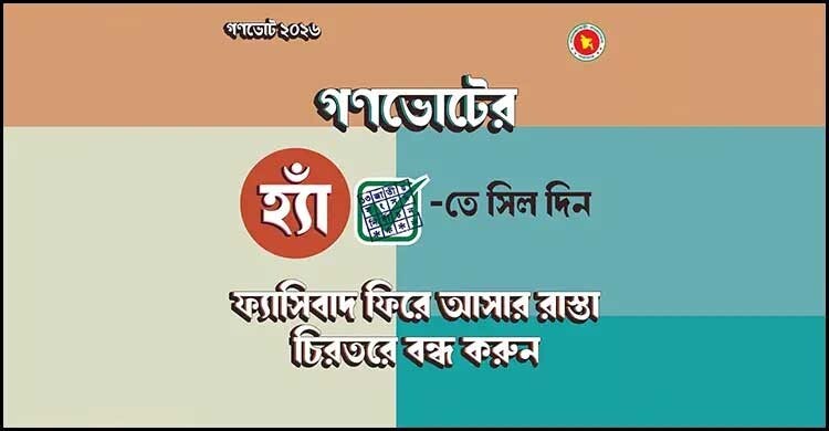 গণভোটে ‘হ্যাঁ’ ভোটের প্রচারণার নির্দেশ বাংলাদেশ ব্যাংকের