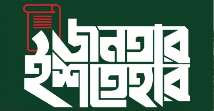জামায়াতের ‘জনতার ইশতেহারে’ মতামত দিয়েছে ৩৭ হাজার মানুষ