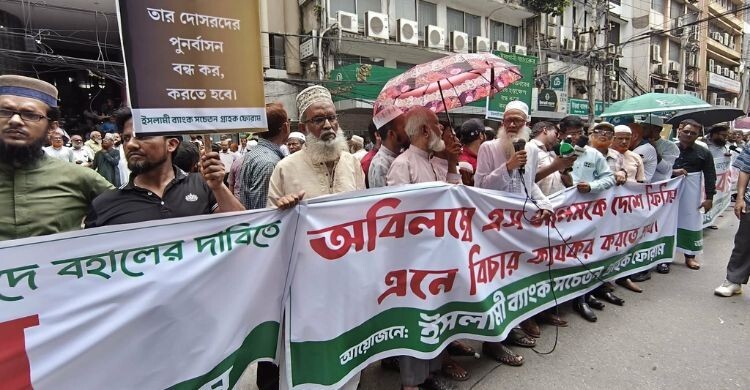 এস আলমের বিচারসহ ৪ দাবি ইসলামী ব্যাংক গ্রাহক ফোরামের