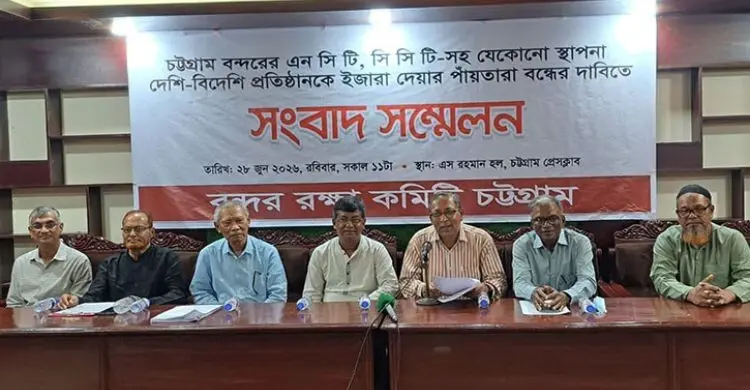 এনসিটি-সিসিটি ইজারার উদ্যোগ বন্ধের দাবি বন্দর রক্ষা কমিটির