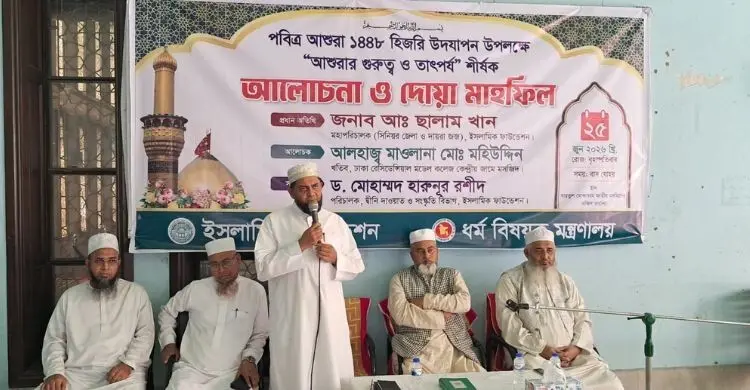 পবিত্র আশুরা উপলক্ষে ইসলামিক ফাউন্ডেশনের আলোচনা সভা ও দোয়া মাহফিল