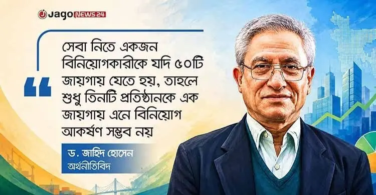 বিনিয়োগ বাড়াতে প্রতিষ্ঠান বদলানো নয়, সমস্যার সমাধান করতে হবে