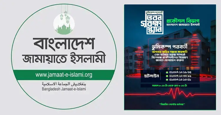 ভূমিকম্প পরবর্তী ভবন সুরক্ষা স্ক্যান সেবা চালু করলো জামায়াত