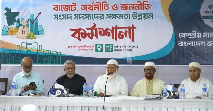 বাজেট ঘিরে  কার্যকর ভূমিকা রাখতে এমপিদের প্রশিক্ষণ দিলো জামায়াত
