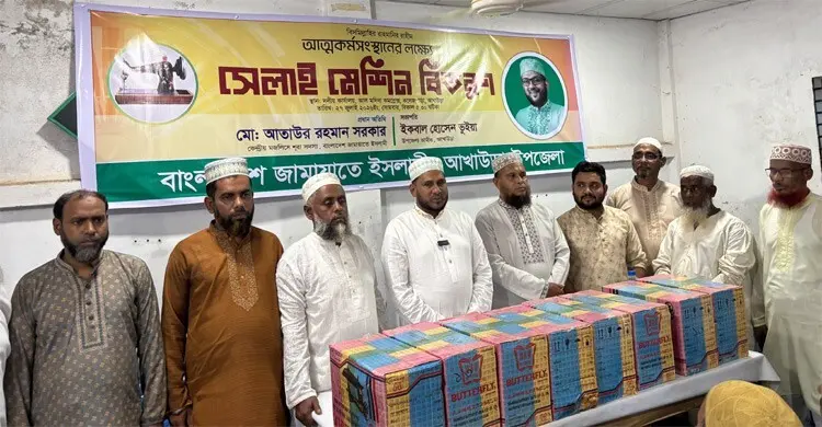 জামায়াতের উদ্যোগে আখাউড়ায় সেলাই মেশিন বিতরণ