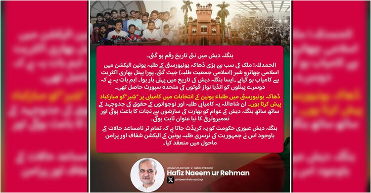 ডাকসুতে জয়ী হওয়ায় শিবিরকে পাকিস্তান জামায়াতের অভিনন্দন