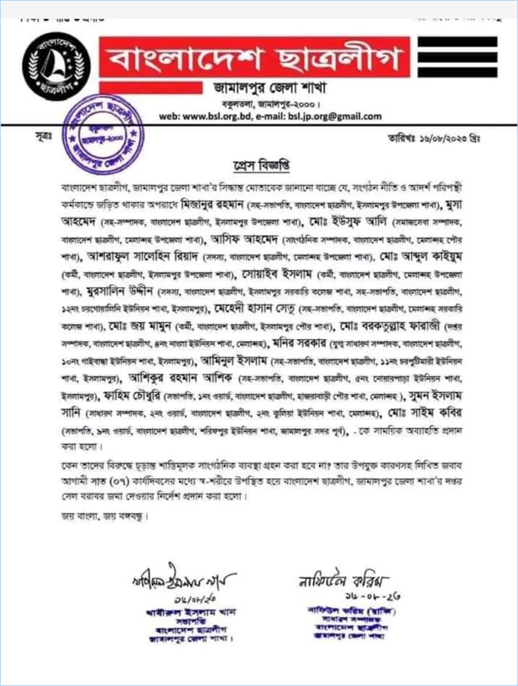 পদ হারালেন জামালপুর ছাত্রলীগের ১৮ নেতাকর্মী