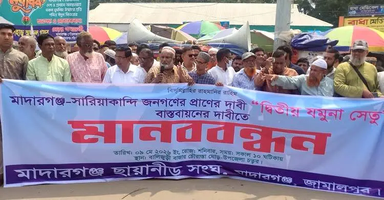 জামালপুর-বগুড়া দ্বিতীয় যমুনা সেতুর দাবিতে মানববন্ধন