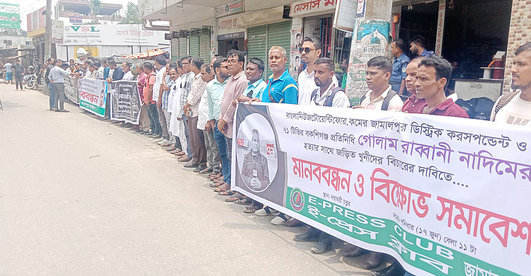 সাংবাদিক নাদিম হত্যাকারীদের ফাঁসির দাবিতে মানববন্ধন
